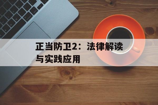正当防卫2：法律解读与实践应用