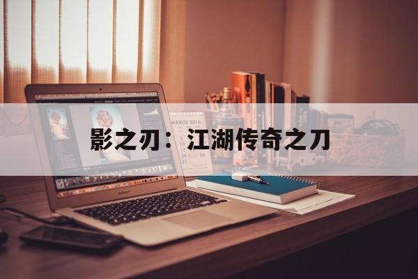 影之刃：江湖传奇之刀