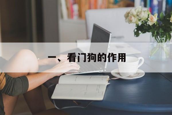 一、看门狗的作用
