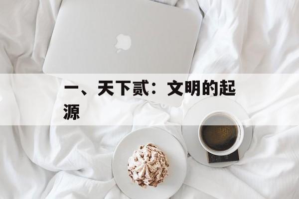 一、天下贰：文明的起源