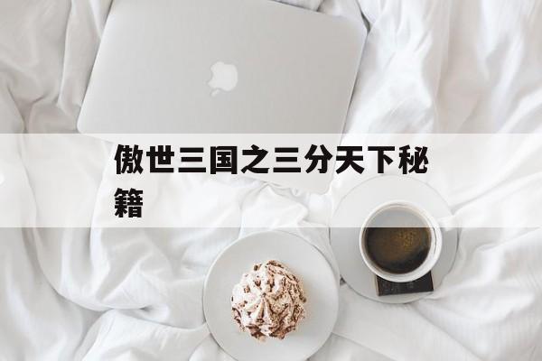 傲世三国之三分天下秘籍