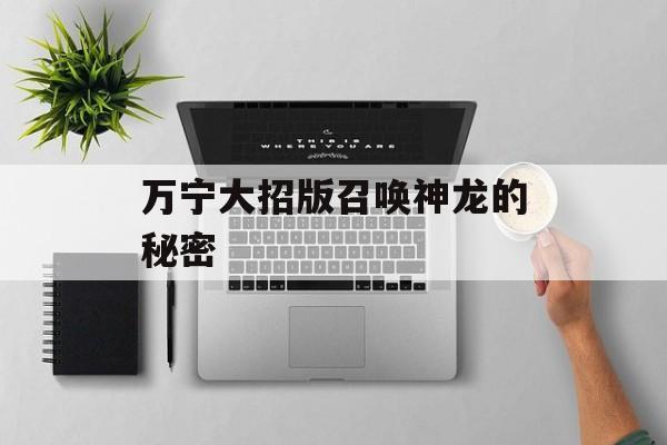 万宁大招版召唤神龙的秘密