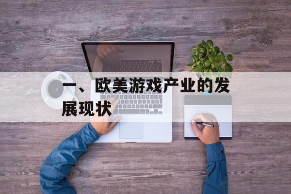 一、欧美游戏产业的发展现状