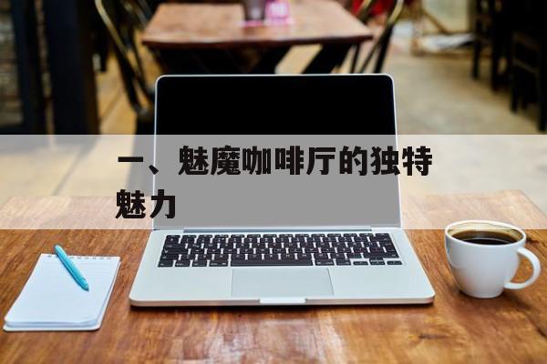 一、魅魔咖啡厅的独特魅力