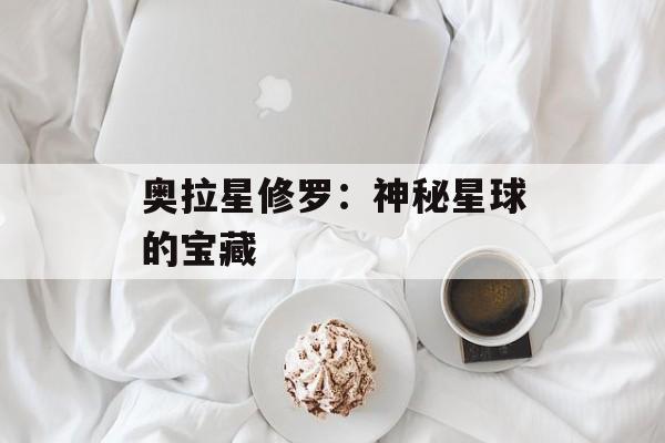 奥拉星修罗：神秘星球的宝藏