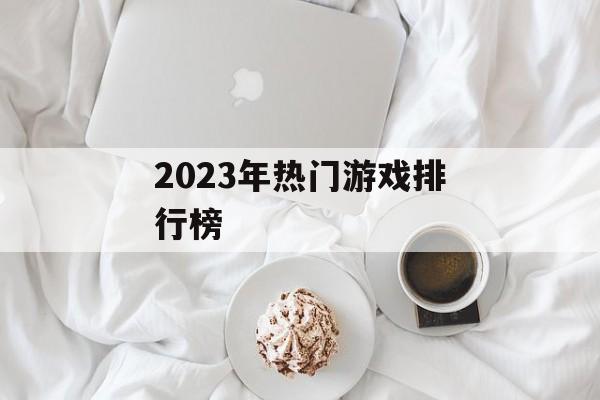2023年热门游戏排行榜