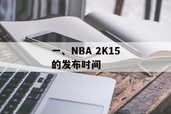一、NBA 2K15的发布时间