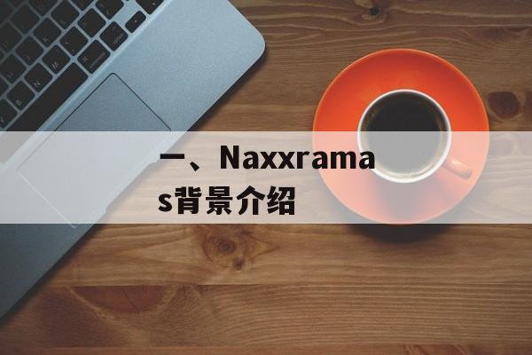一、Naxxramas背景介绍