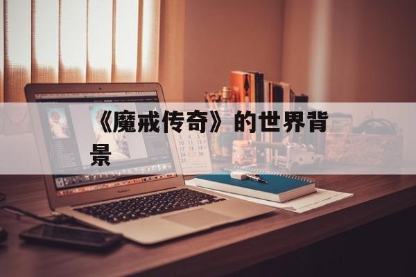 《魔戒传奇》的世界背景