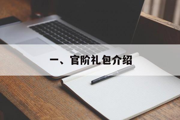 一、官阶礼包介绍