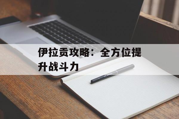 伊拉贡攻略：全方位提升战斗力