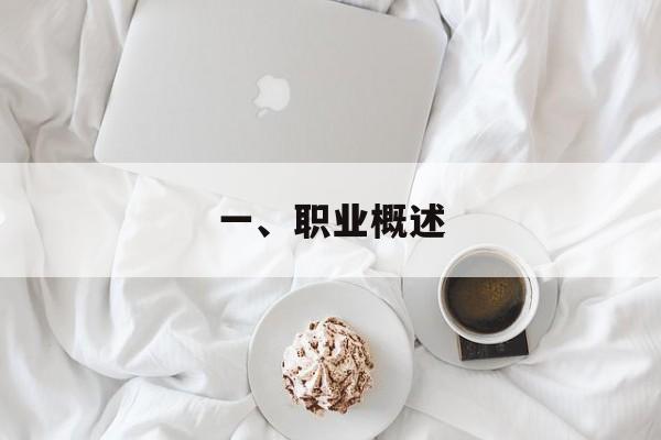 一、职业概述