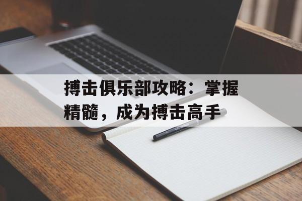 搏击俱乐部攻略：掌握精髓，成为搏击高手