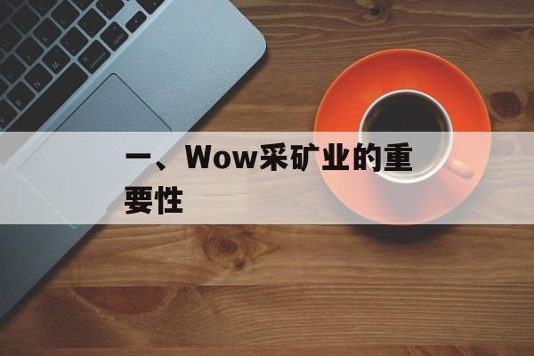 一、Wow采矿业的重要性