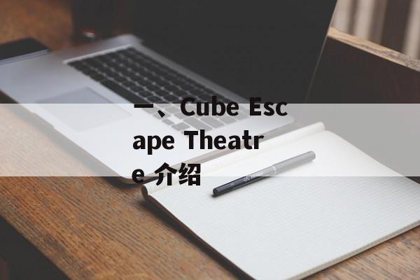 一、Cube Escape Theatre 介绍