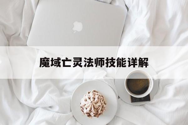 魔域亡灵法师技能详解