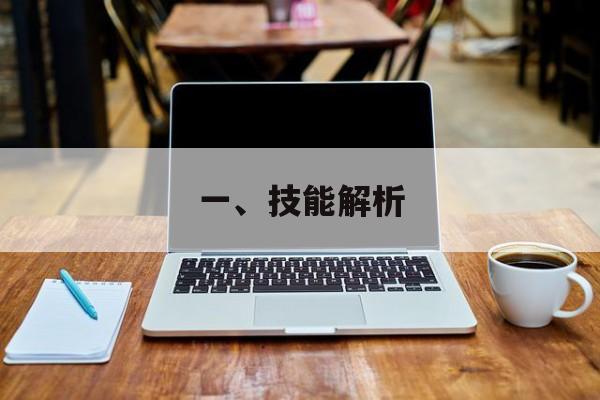 一、技能解析
