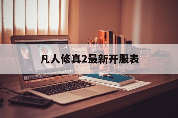 凡人修真2最新开服表