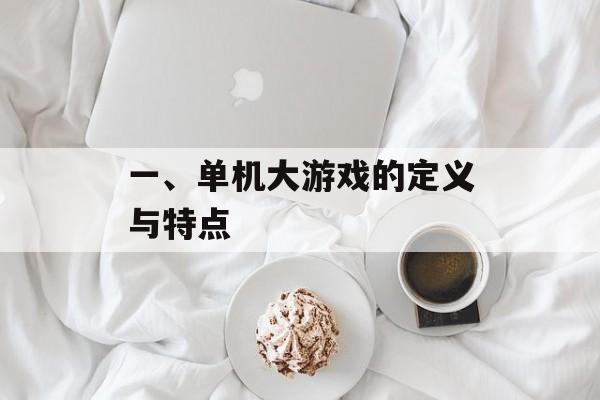 一、单机大游戏的定义与特点