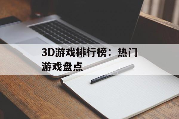 3D游戏排行榜：热门游戏盘点