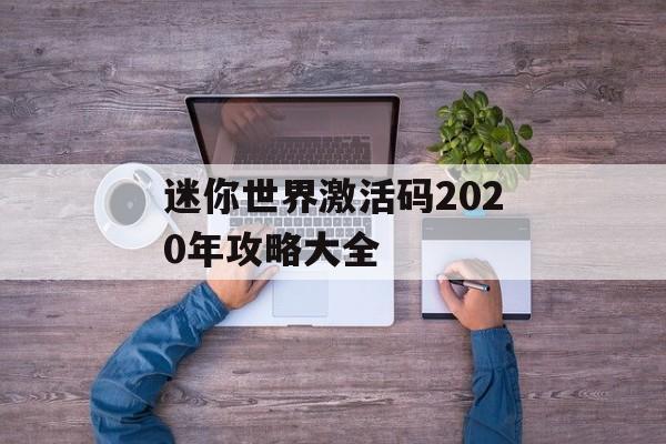 迷你世界激活码2020年攻略大全