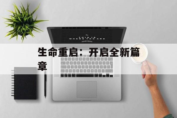 生命重启：开启全新篇章