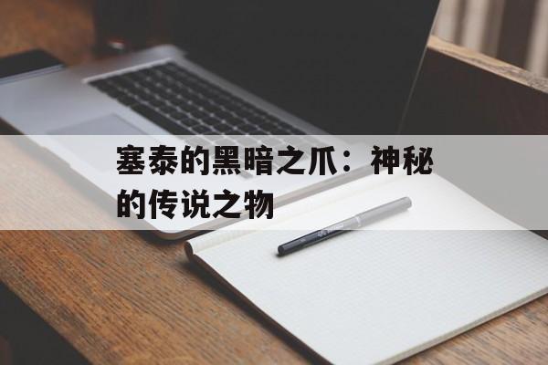 塞泰的黑暗之爪：神秘的传说之物