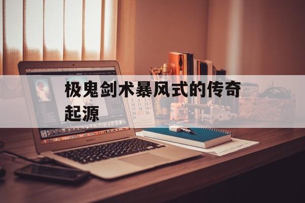 极鬼剑术暴风式的传奇起源