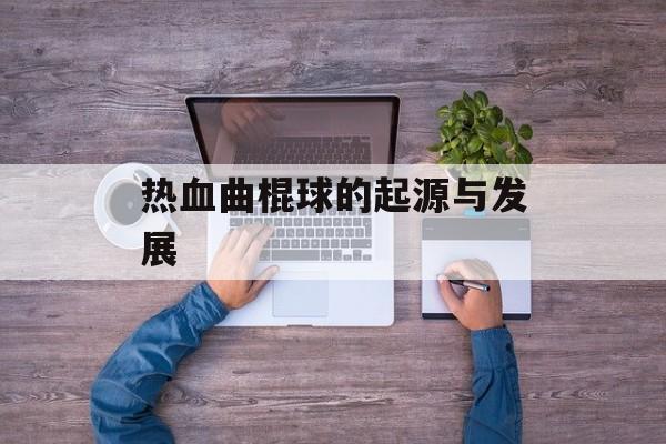 热血曲棍球的起源与发展