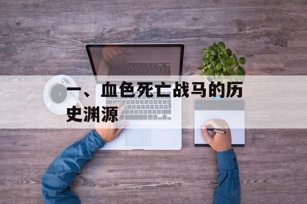 一、血色死亡战马的历史渊源
