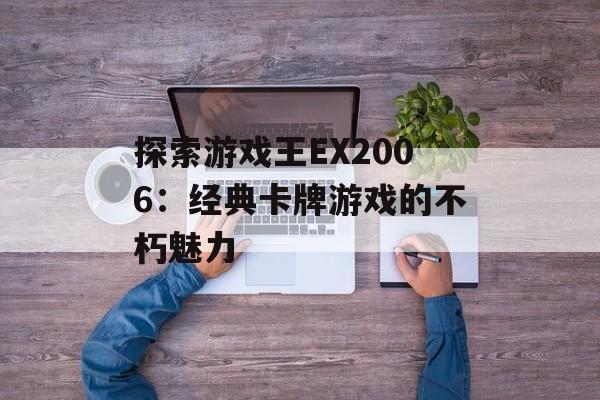 探索游戏王EX2006：经典卡牌游戏的不朽魅力