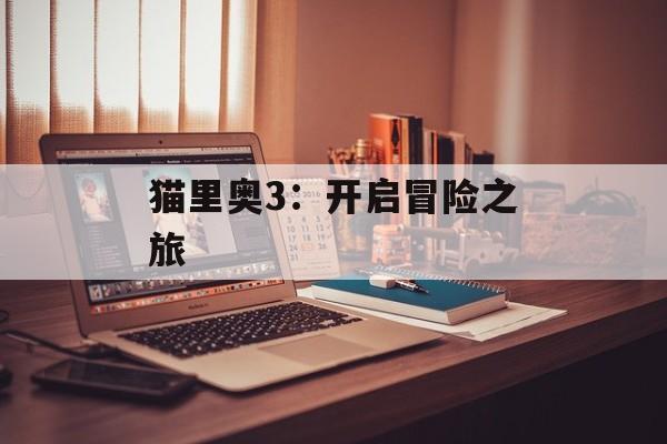 猫里奥3：开启冒险之旅