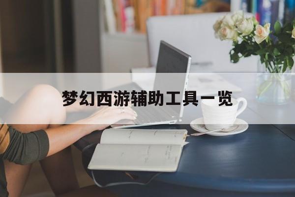 梦幻西游辅助工具一览