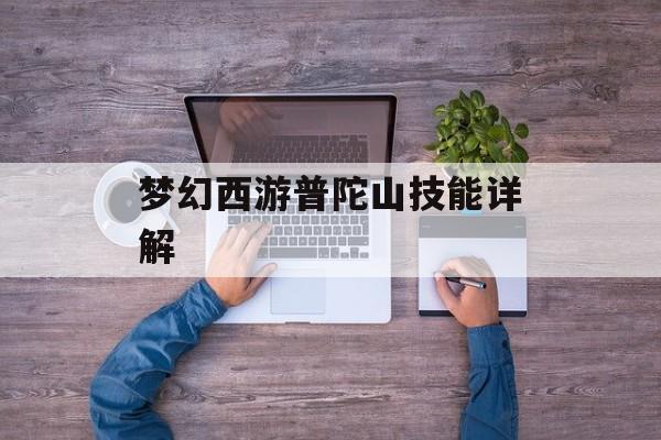 梦幻西游普陀山技能详解