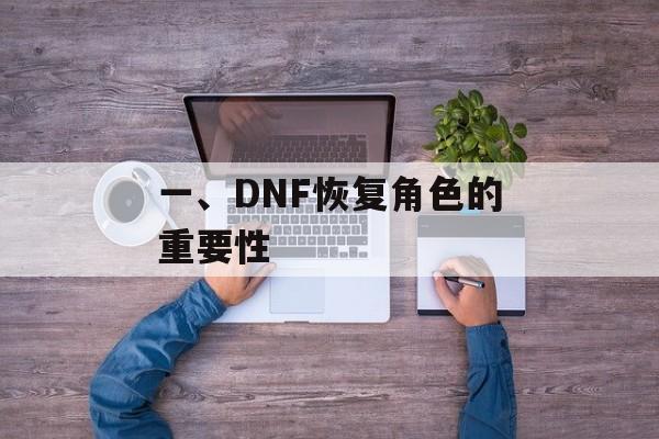 一、DNF恢复角色的重要性