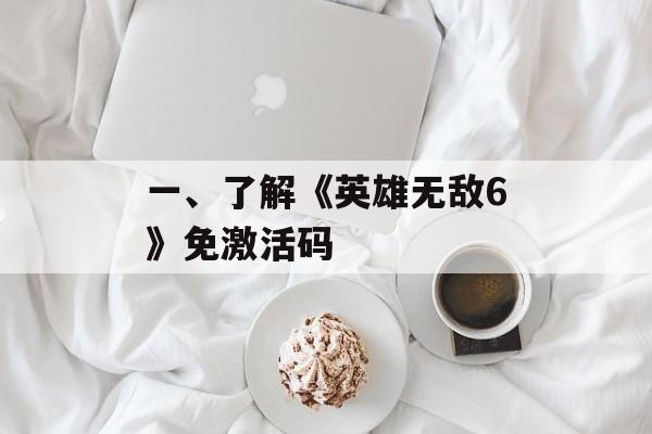 一、了解《英雄无敌6》免激活码