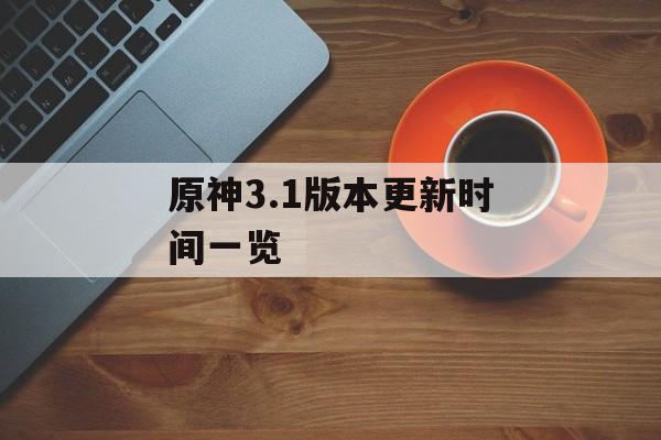 原神3.1版本更新时间一览