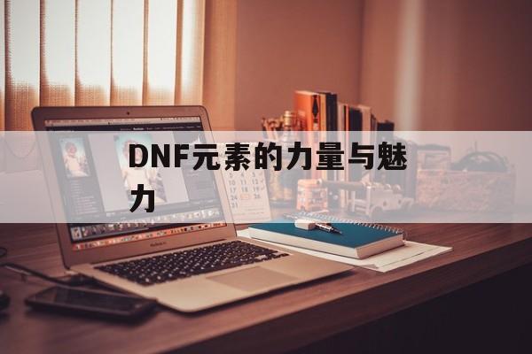 DNF元素的力量与魅力