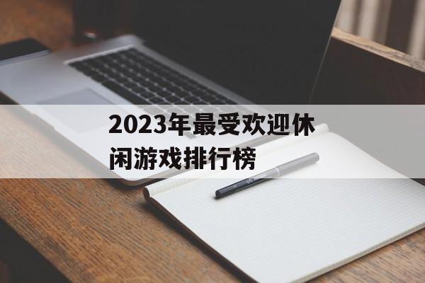 2023年最受欢迎休闲游戏排行榜