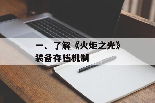 一、了解《火炬之光》装备存档机制