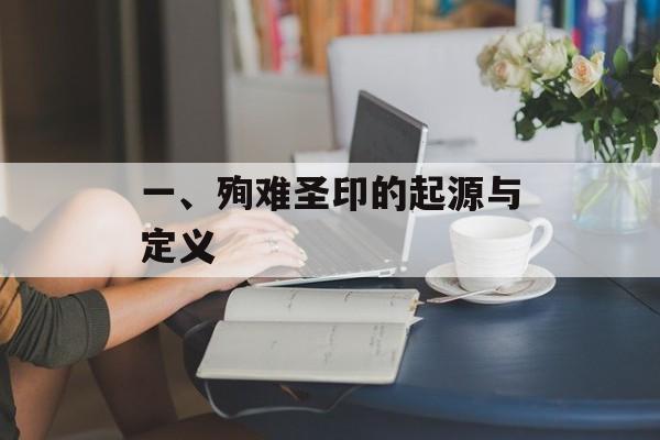 一、殉难圣印的起源与定义