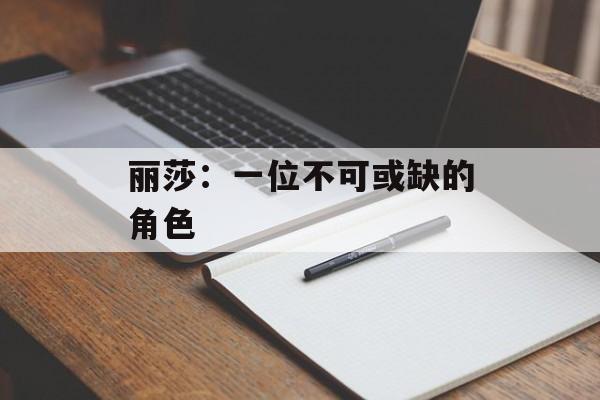 丽莎：一位不可或缺的角色