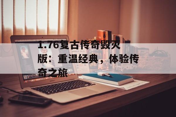 1.76复古传奇毁灭版：重温经典，体验传奇之旅