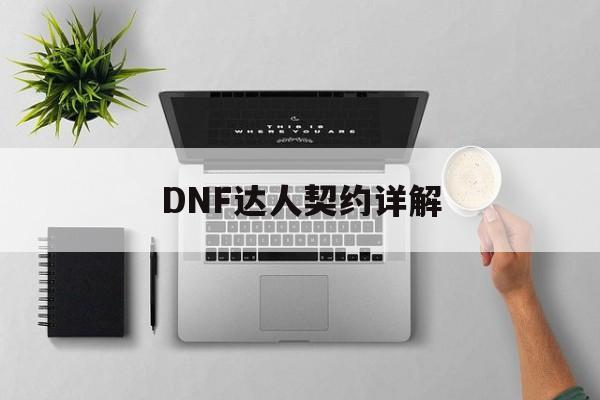DNF达人契约详解