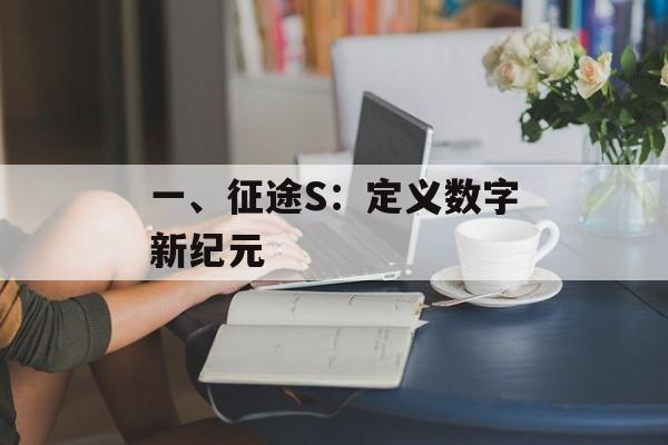 一、征途S：定义数字新纪元