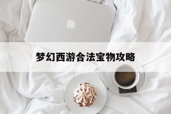 梦幻西游合法宝物攻略