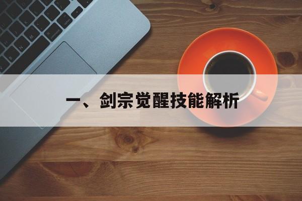 一、剑宗觉醒技能解析