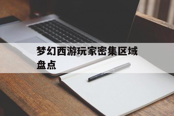 梦幻西游玩家密集区域盘点