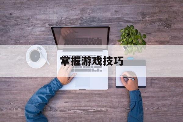 掌握游戏技巧