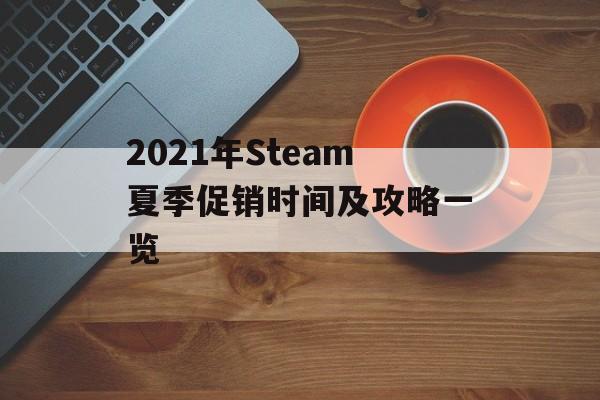 2021年Steam夏季促销时间及攻略一览